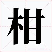 柑