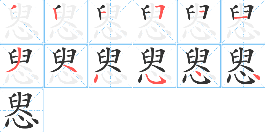 惥的笔顺写法