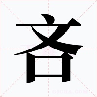吝