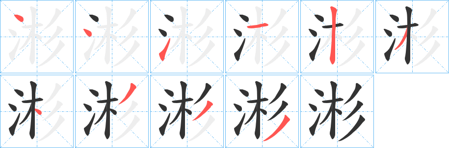 涁的笔顺写法