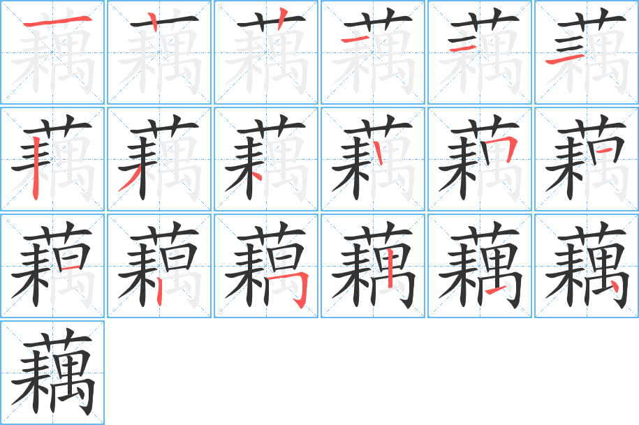 藕的笔顺写法