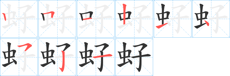 虸的笔顺写法