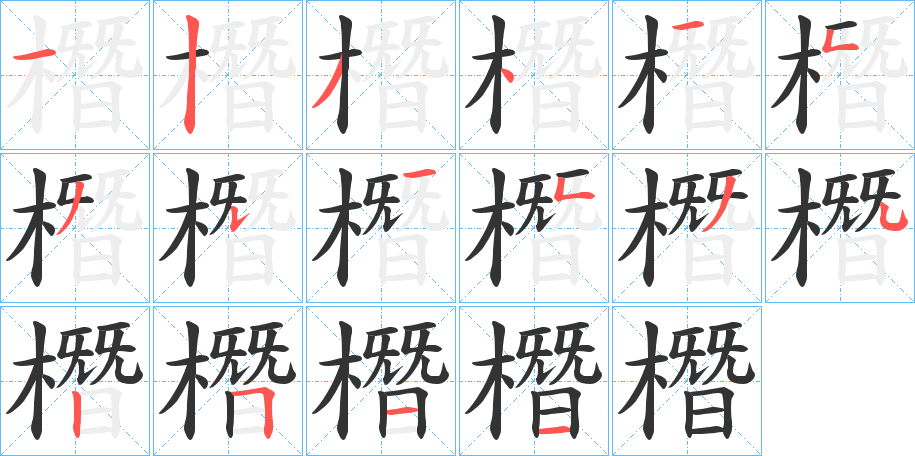 橬的笔顺写法