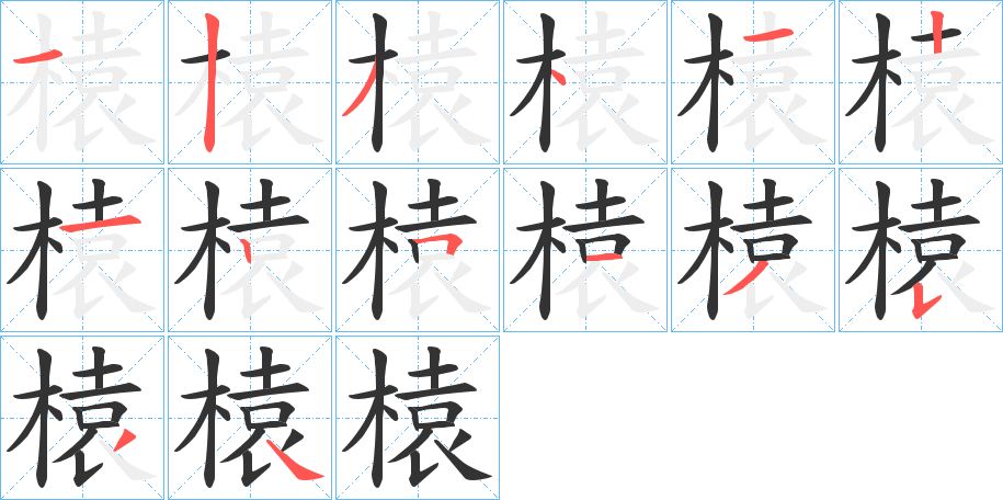 榬的笔顺写法