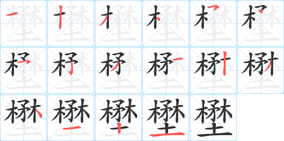 壄的笔顺写法