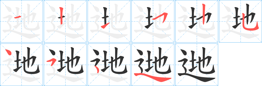逇的笔顺写法