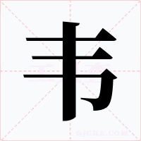 韦