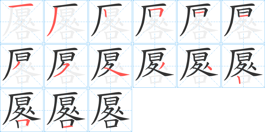 厬的笔顺写法