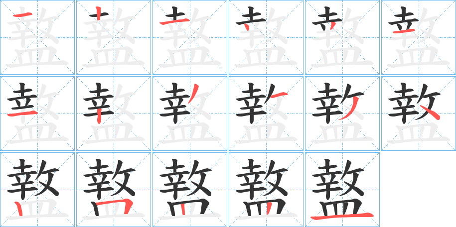 盩的笔顺写法