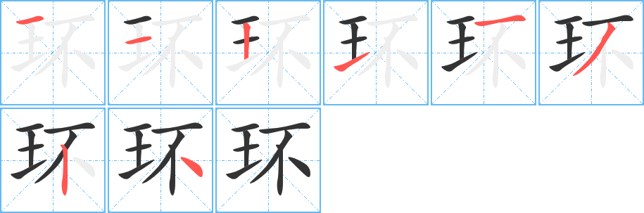环的笔顺写法