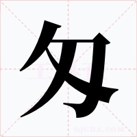 匁