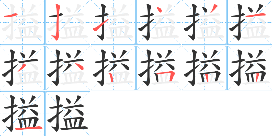 搤的笔顺写法
