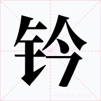 钤