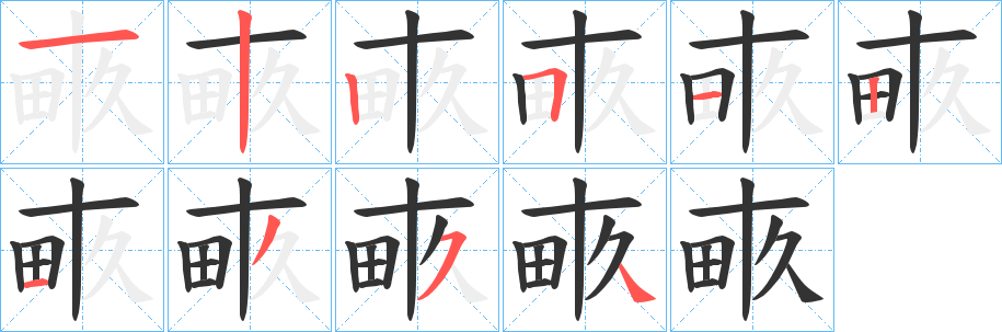畞的笔顺写法