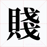 賤