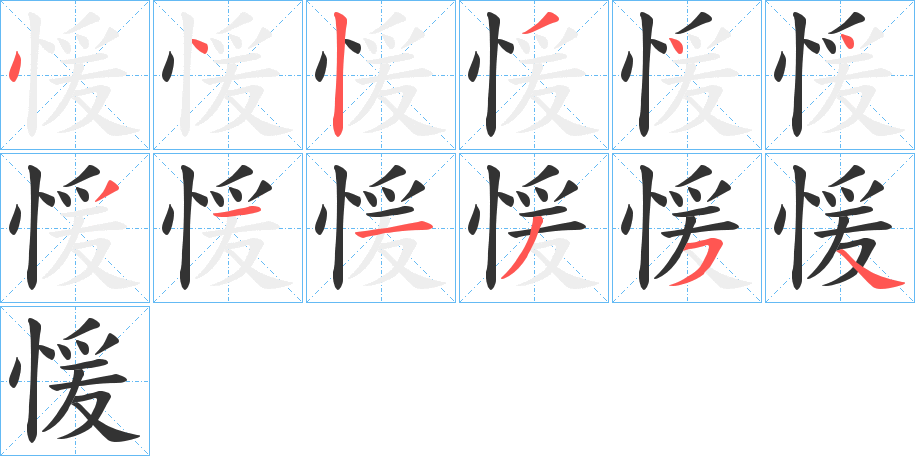 愋的笔顺写法