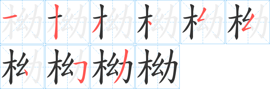 柪的笔顺写法