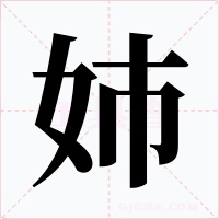 姉
