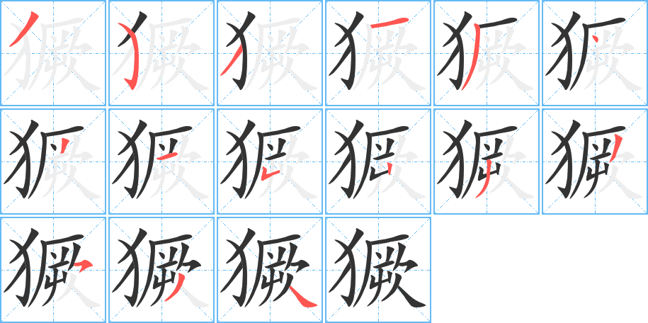 獗的笔顺写法