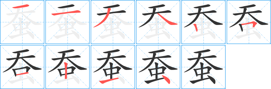蚕的笔顺写法