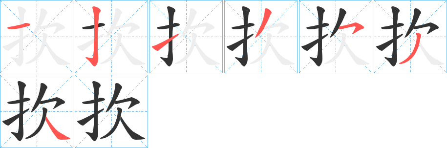 扻的笔顺写法