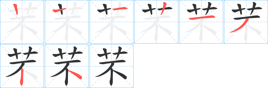 芣的笔顺写法