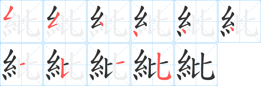紕的笔顺写法