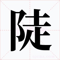 陡