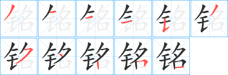 铭的笔顺写法