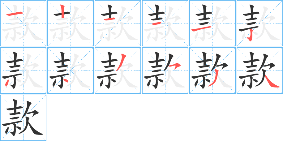款的笔顺写法