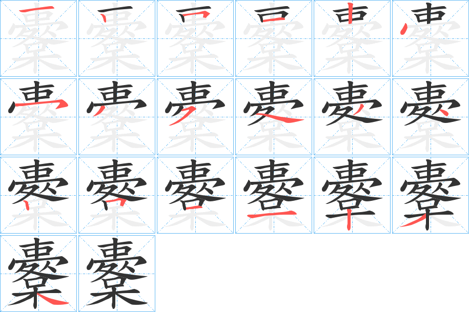 櫜的笔顺写法