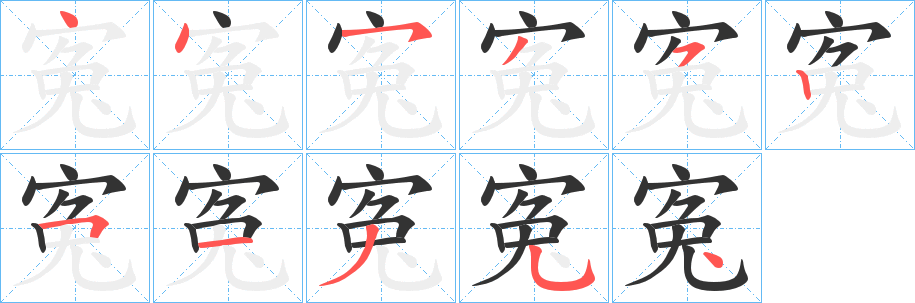 寃的笔顺写法