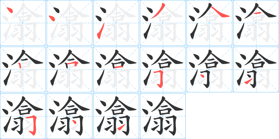 潝的笔顺写法