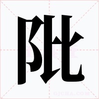 阰