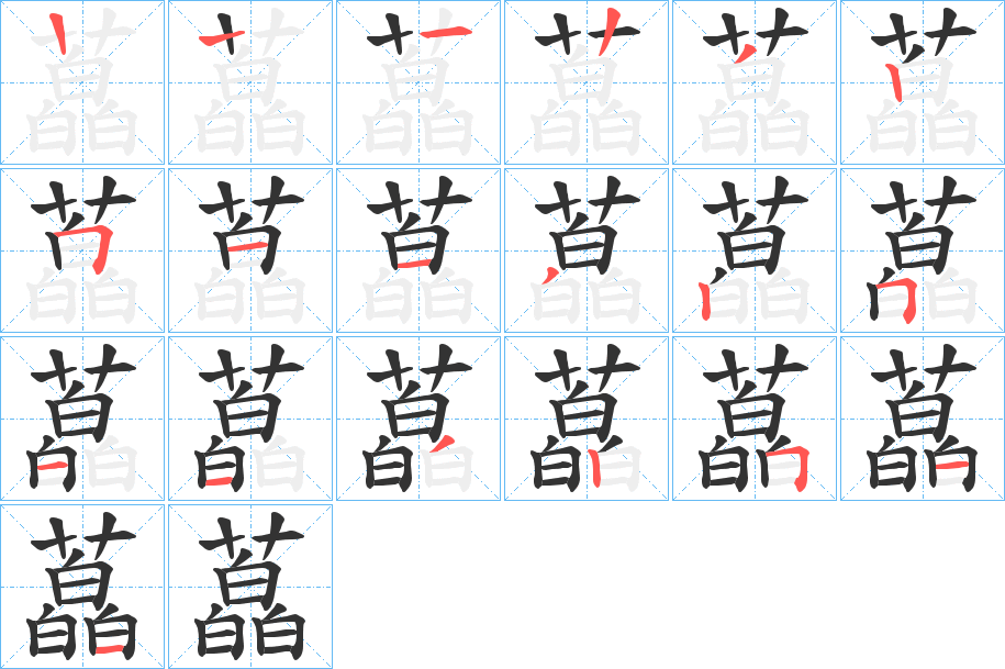 藠的笔顺写法