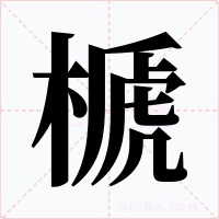 榹