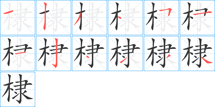 棣的笔顺写法