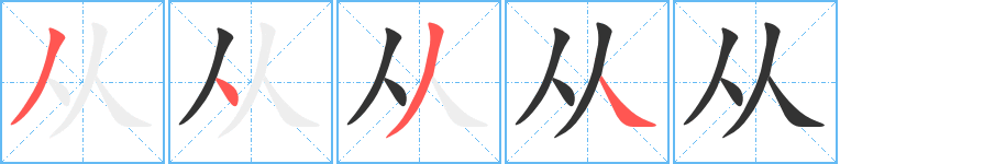 从的笔顺写法