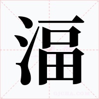 湢