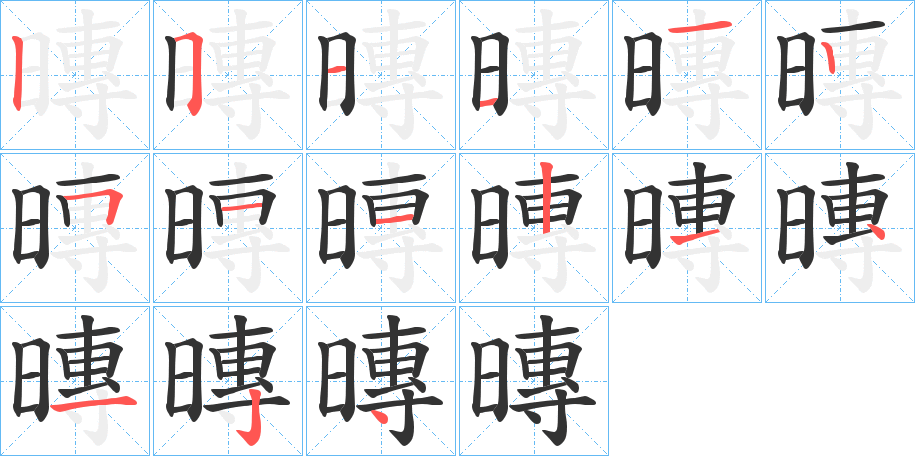 暷的笔顺写法