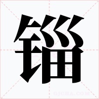 锱