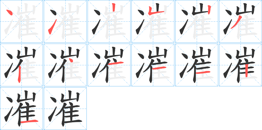 凗的笔顺写法