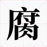 腐