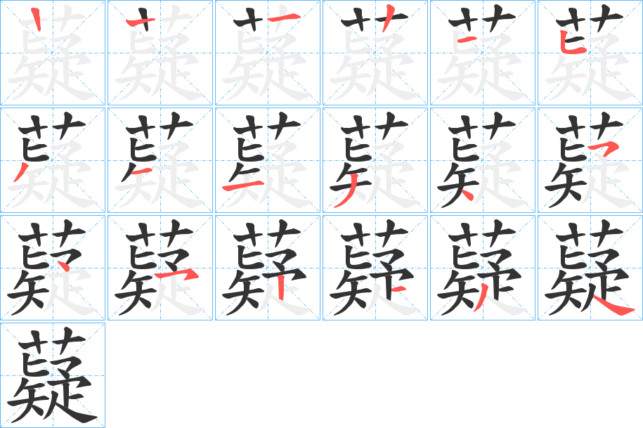 薿的笔顺写法
