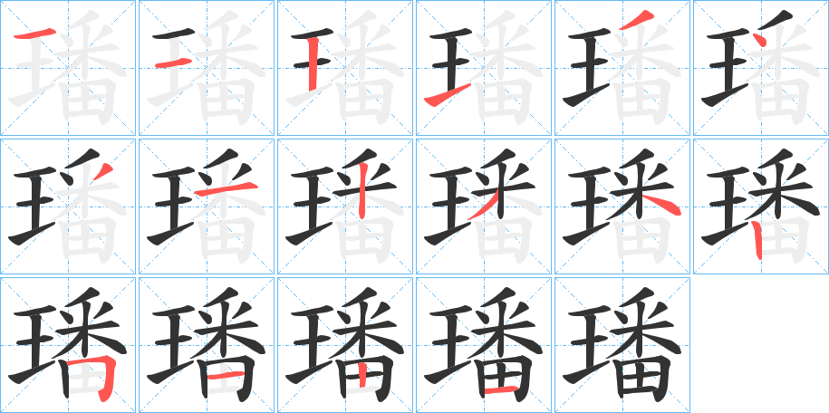璠的笔顺写法