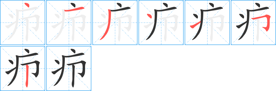疖的笔顺写法