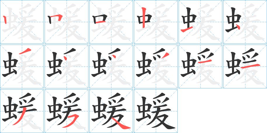 蝯的笔顺写法