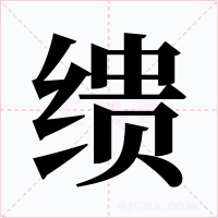 缋