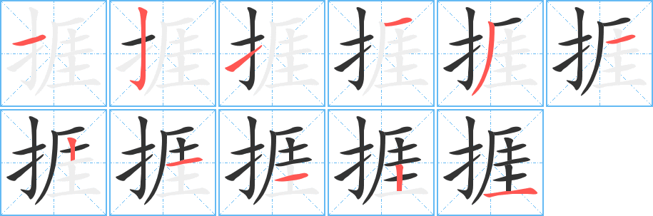 捱的笔顺写法