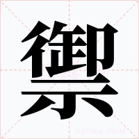 禦